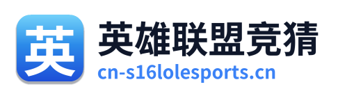 英雄联盟竞猜